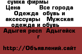 сумка фирмы “adidas“ › Цена ­ 300 - Все города Одежда, обувь и аксессуары » Мужская одежда и обувь   . Адыгея респ.,Адыгейск г.